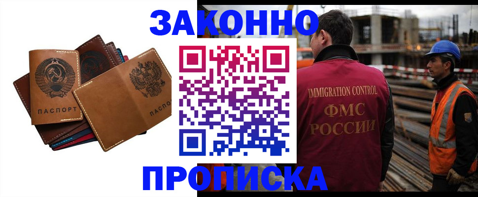 прописка в Наро-Фоминске